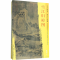 醉染图书东方画谱 宋代卷 山水(全34册)9787501051281