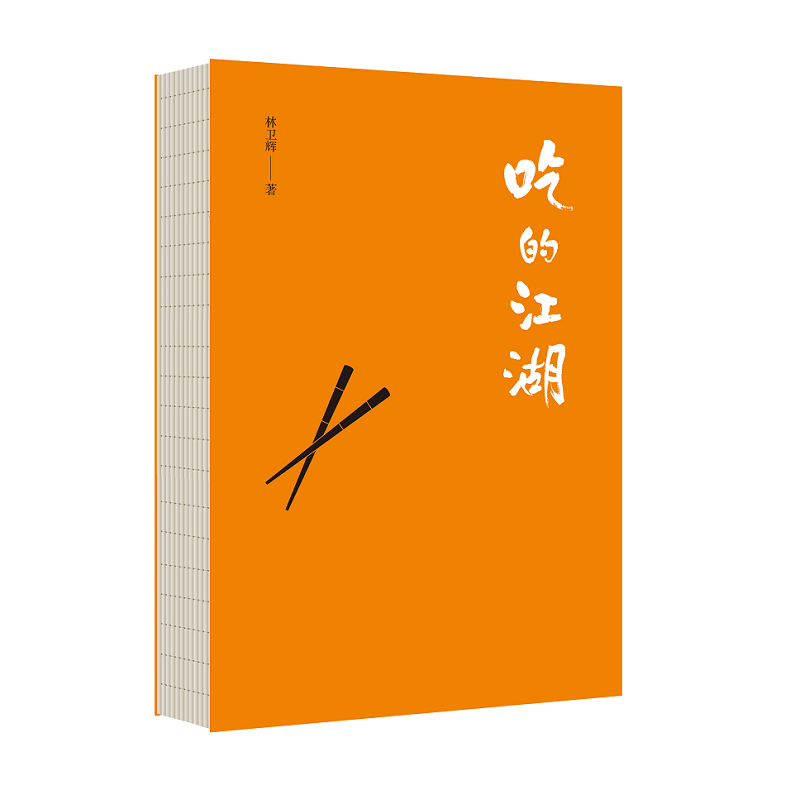 [正版]吃的江湖林卫辉 美食探索纪录片《风味人间》《沸腾吧火锅》顾问著 总导演陈晓卿 饮食文化书籍美食家 八大菜系地方高清大图