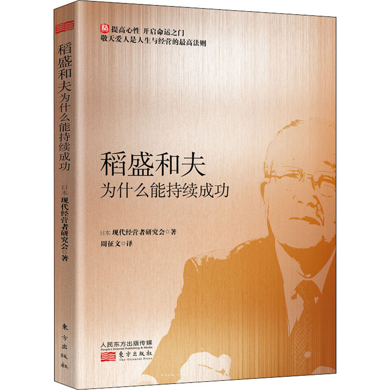 醉染图书稻盛和夫为什么能持续成功9787520715034高清大图