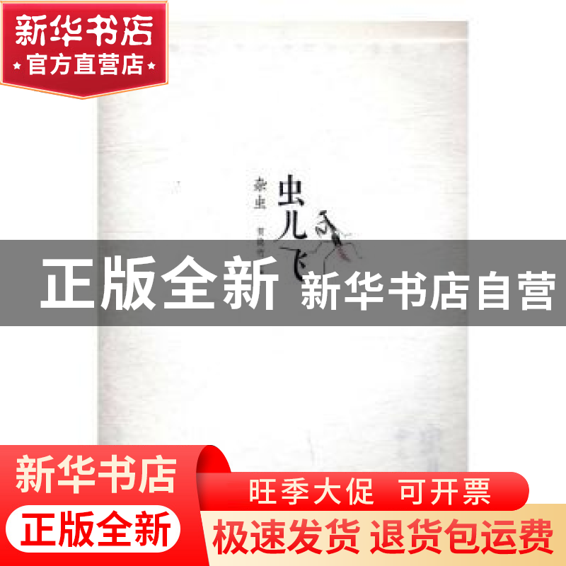 正版 虫儿飞:杂虫 贺隐竹 湖北美术出版社 9787539488219 书籍