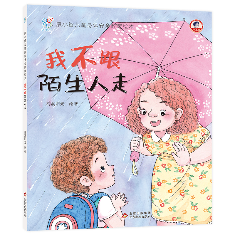 【M】我不跟陌生人走 海润阳光 绘 -9787570432905