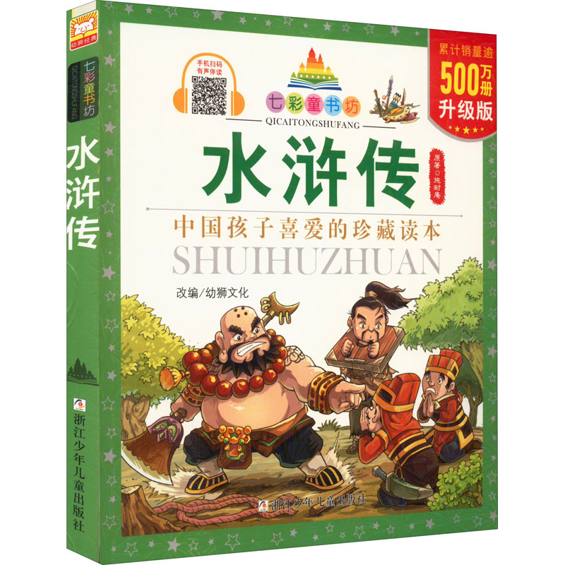 [M]水浒传 升级版-9787534276330高清大图