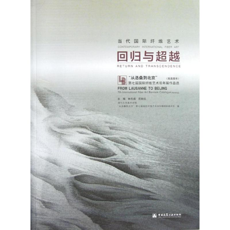【M】当代国际纤维艺术:回归与超越:从"洛桑到北京"第7届国际纤维艺术双年展作品选-9787112147465