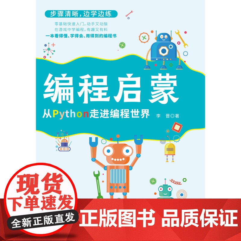 编程启蒙:从Python走进编程世界高清大图