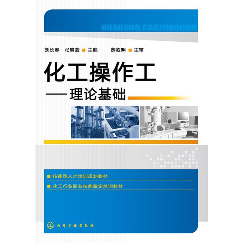 [正版]化工操作工——理论基础高清大图