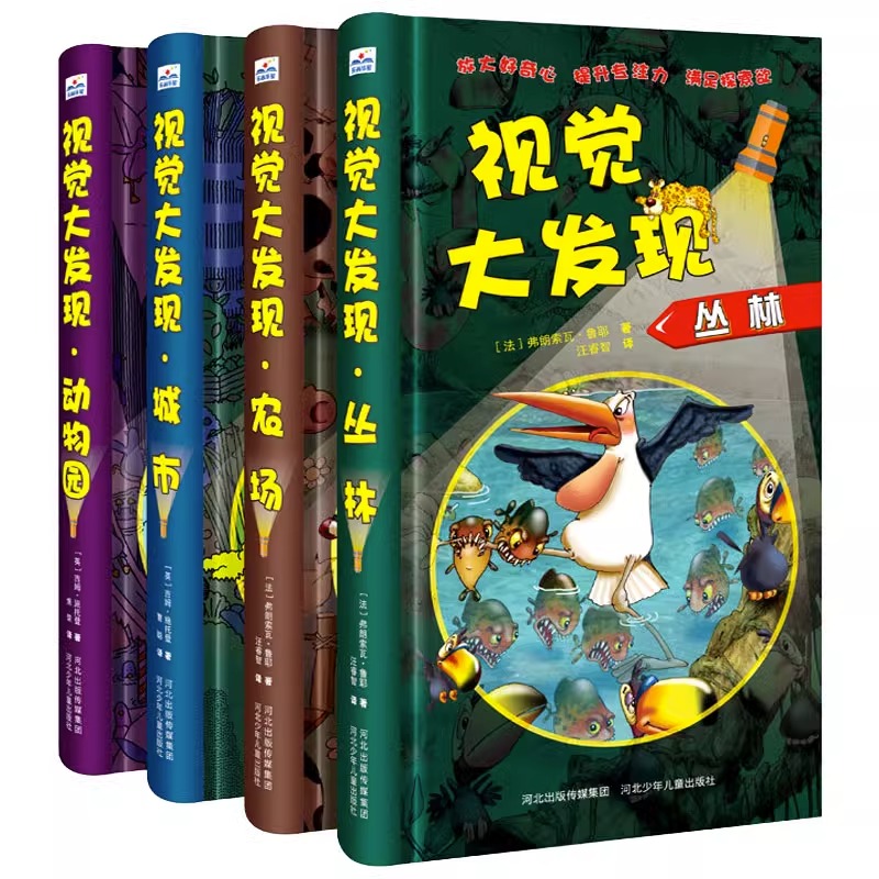 [全4册]视觉大发现 [正版]全套4册视觉大发现 小手电大探秘系列 寻找隐藏的图画3-6-8-12岁儿童找不同捉迷藏城市高清大图