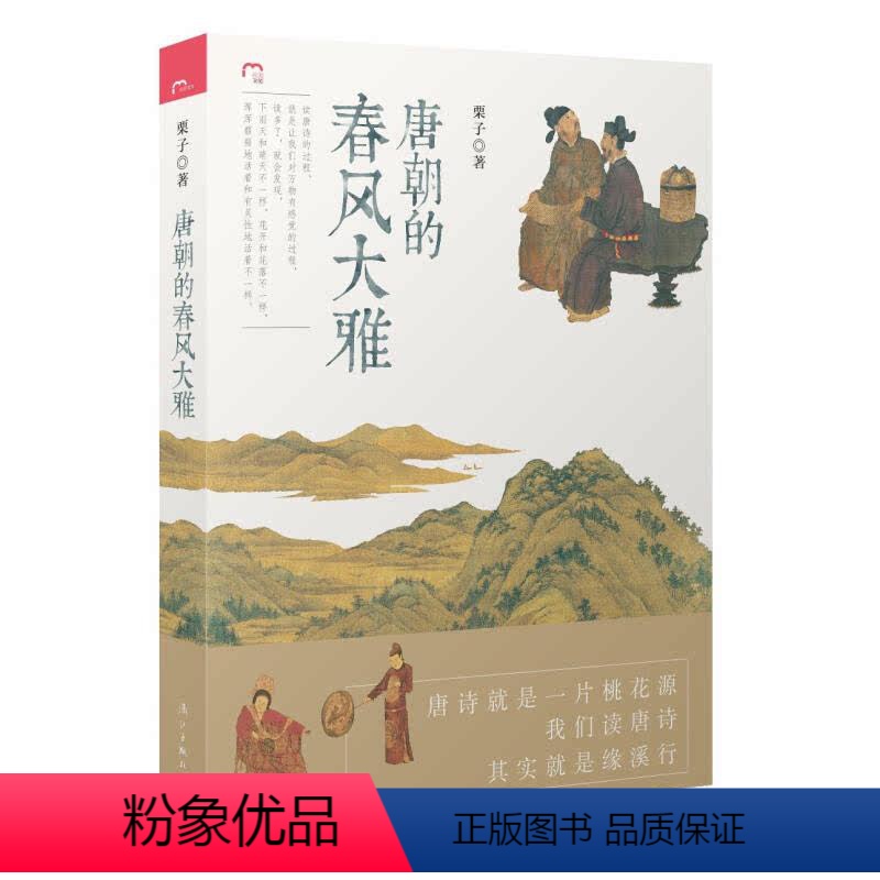 [正版]唐朝的春风大雅解读王勃孟浩然王昌龄王维李白杜甫白居易刘禹锡李贺杜牧李商隐等唐朝诗人诗集诗选长安客大唐群星闪耀鉴