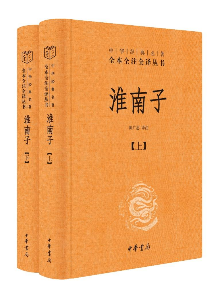 [正版]淮南子套装上下册 中华名著全本全注全译丛书 承上启下的道家思想代表作 中华书局 中国通史书籍凤凰书店高清大图