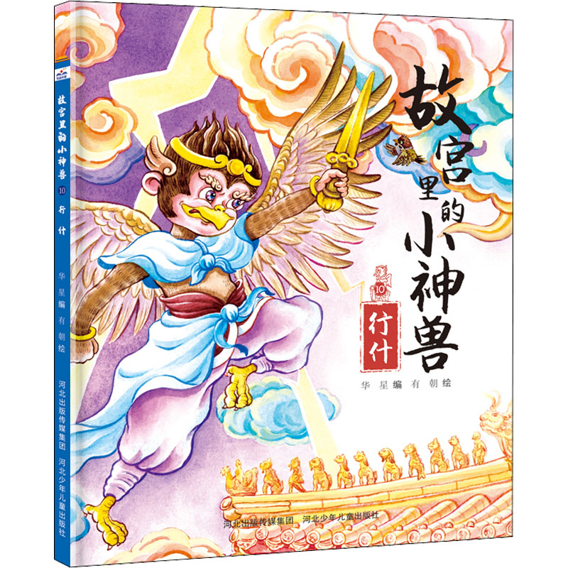 【M】故宫里的小神兽 行什-9787559551535
