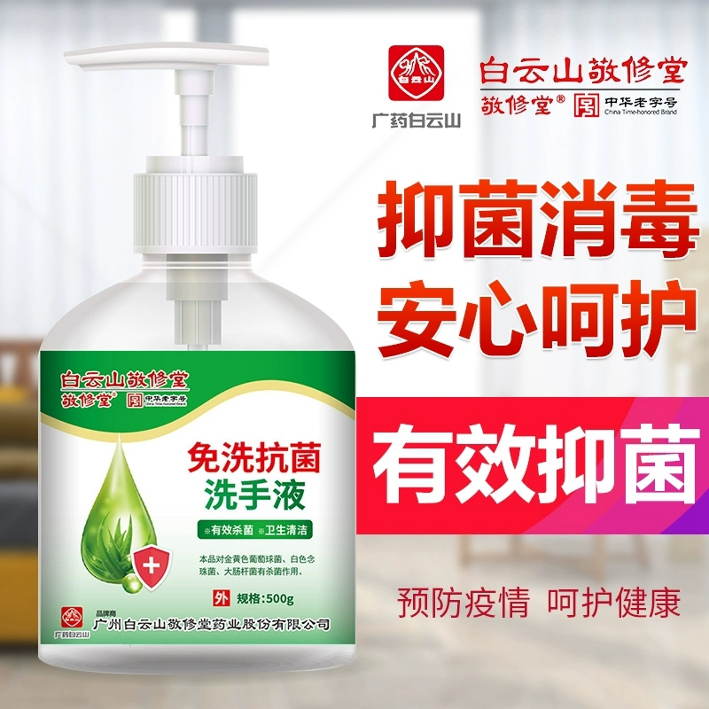 广药白云山免水洗洗手液500g/瓶*2瓶装 抗菌消毒75%酒精消毒大容量家用办公必备防芦荟长效