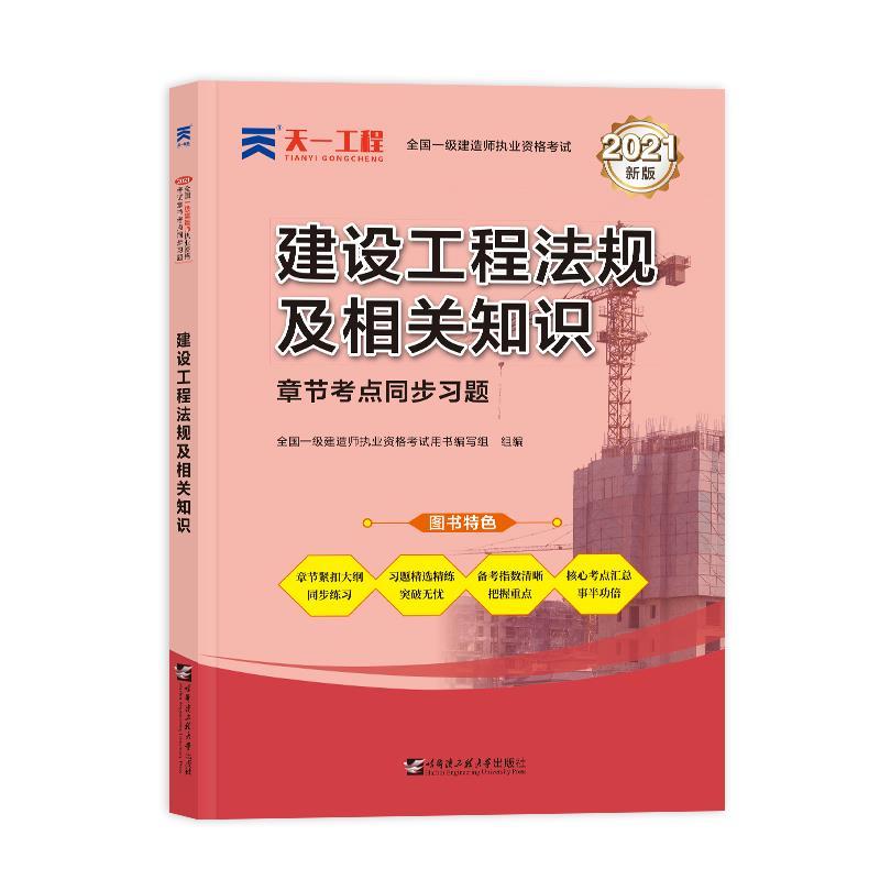 正版新书】(2024)一建章节考点同步习题:建设工程法规及相关知
