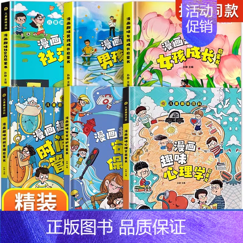 【精装6册】女孩成长+男孩+心理+安全+时间+社交 【正版】漫画趣味男孩女孩成长安全保护启蒙书儿童趣味百科全书全2册精装