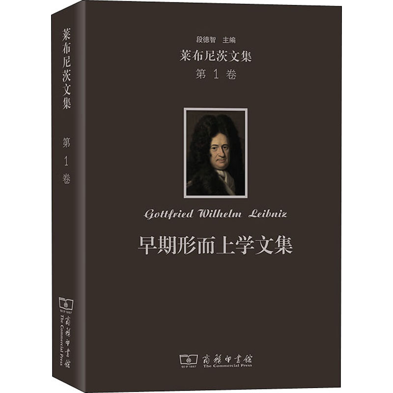 音像早期形而上学文集(德)莱布尼茨