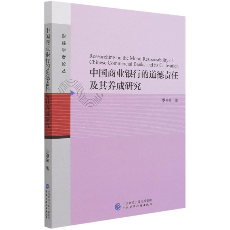 【M】中国商业银行的道德责任及其养成研究/财经学者论丛-9787522302096