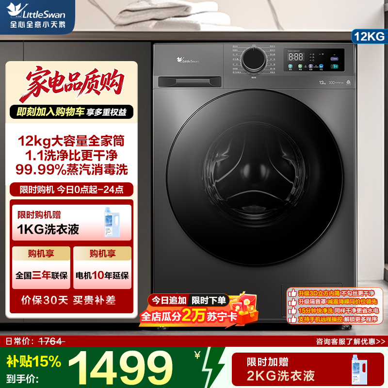 小天鹅(LittleSwan)滚筒洗衣机全自动家用12公斤大容量超薄节能内衣洗TG120V098WDT政府家电补贴