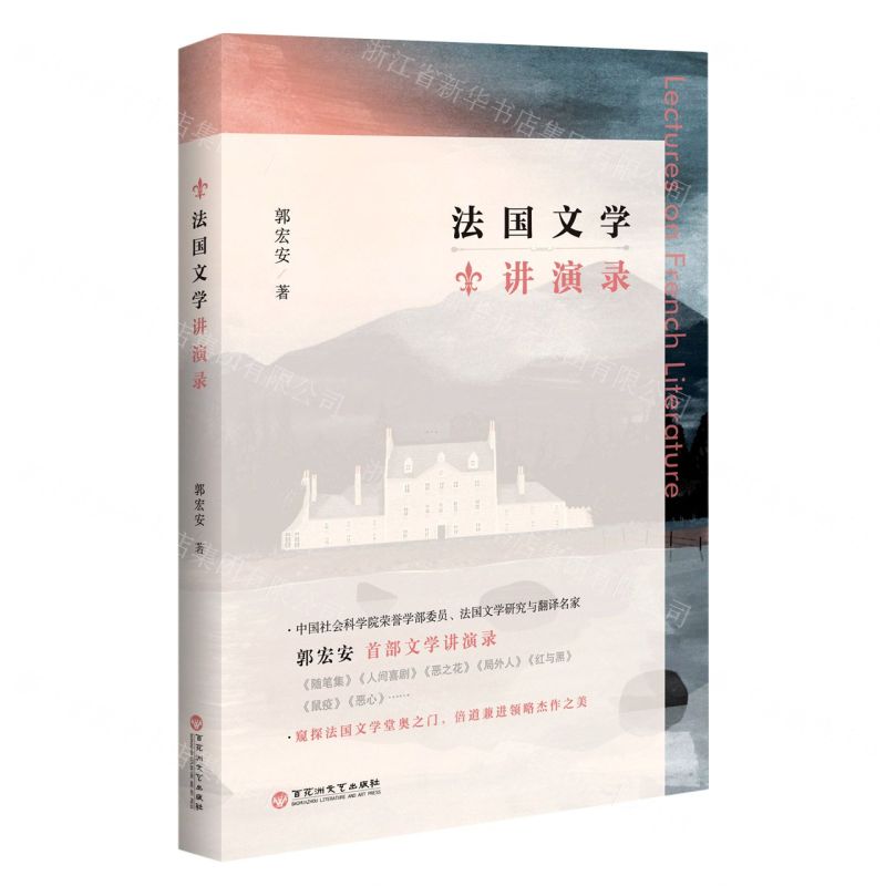 【N】法国文学讲演录-9787550042032