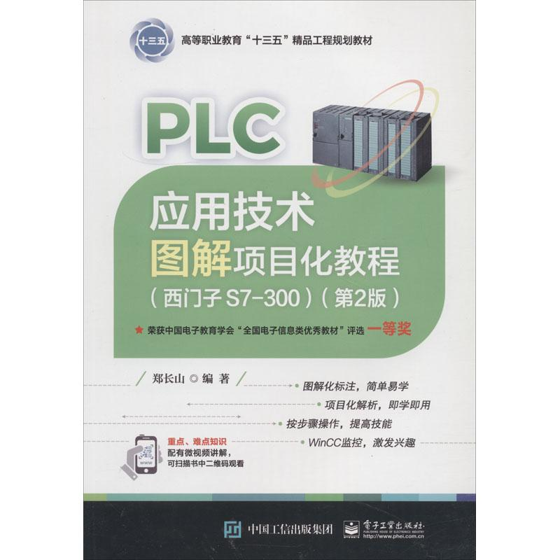 【M】PLC应用技术图解项目化教程(西门子S7-300)(第2版)-9787121347191