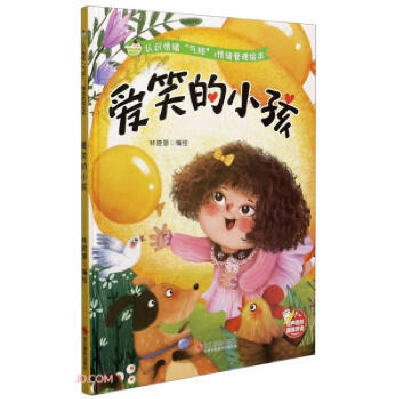 正版新书】爱笑的小孩 情绪管理绘本 认识情绪气球林晓慧 编97875