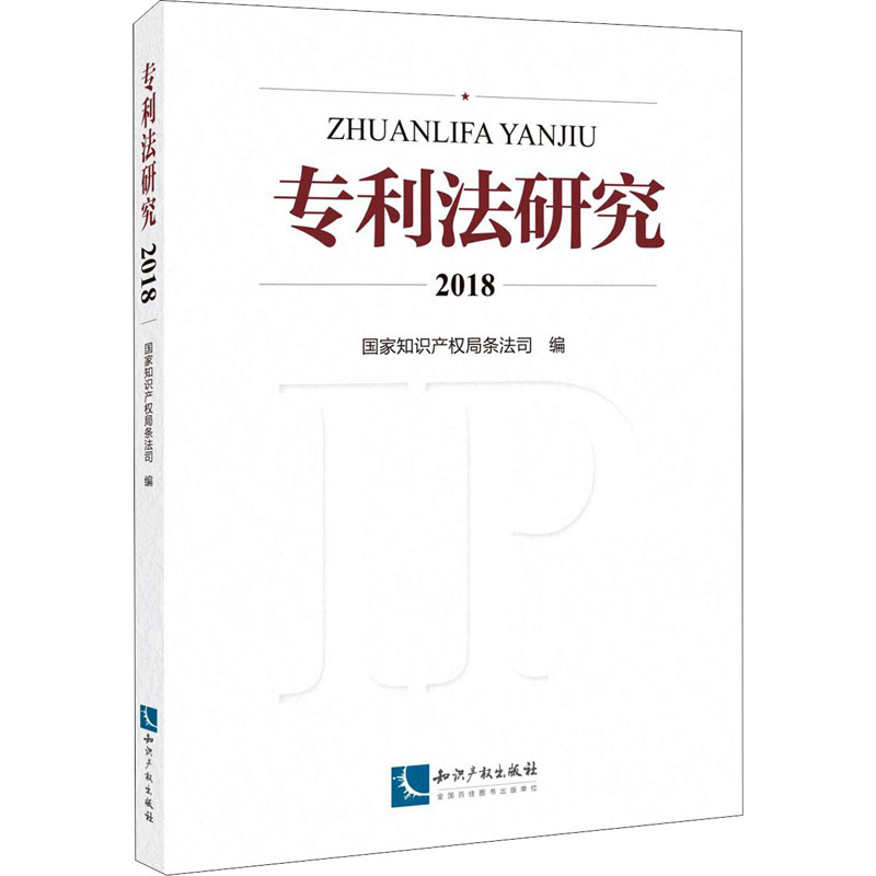【M】专利法研究 2018-9787513068796