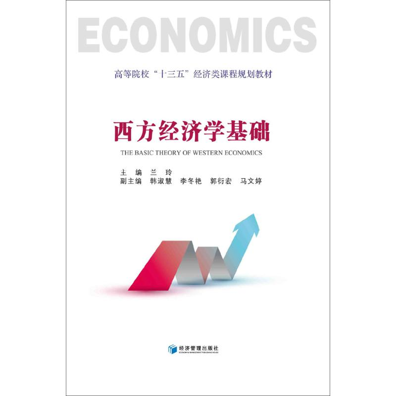 正版新书】西方经济学基础兰玲 主编9787509646298