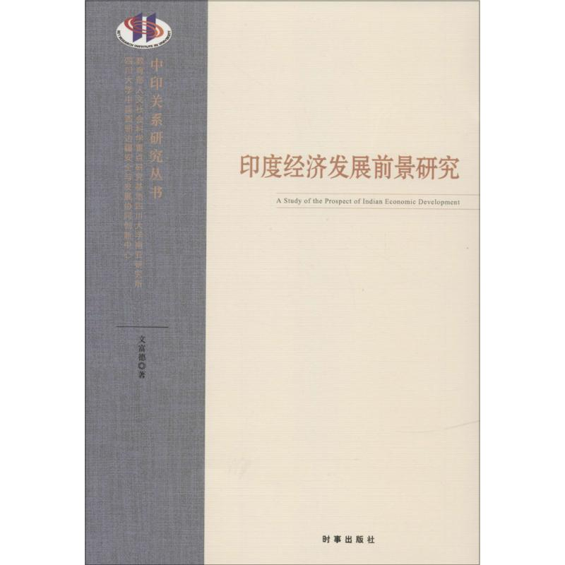 醉染图书印度经济发展前景研究9787802020高清大图