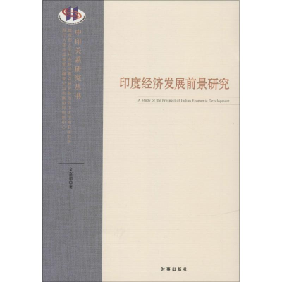 醉染图书印度经济发展前景研究9787802020