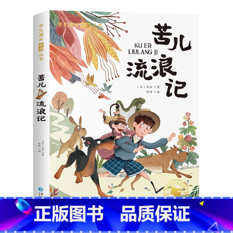 [彩色图案注音版]苦儿流浪记 [正版]森林报昆虫记原着完整版法布尔彩色图案注音版全集一二三年级阅读必课外书读幼儿童版科普