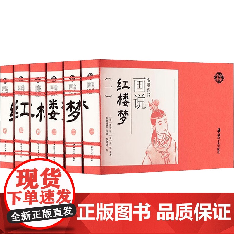 画说红楼梦(全6册) (清)曹雪芹,(清)高鹗 著 纸贵满堂 编 李稳进 绘 世界名著文学 正版图书籍 湖南美术出版社高清大图