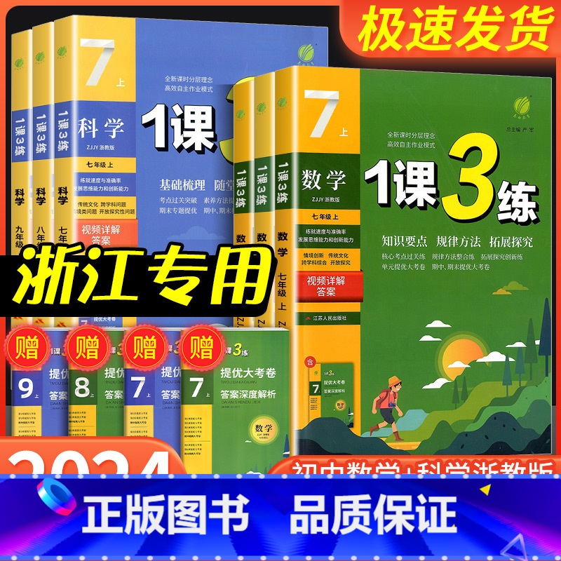 道德与法治 人教版 八年级上 【正版】实验班 1课3练单元达标测试国一八九年级上册下册数学科学浙教版语文英语人教版初中生