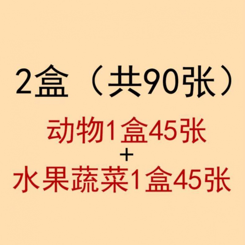 宝宝实物认知卡片婴儿入男小孩学诗识字正反面1岁新款彩色训练 2盒(动物+水果蔬菜)共90张