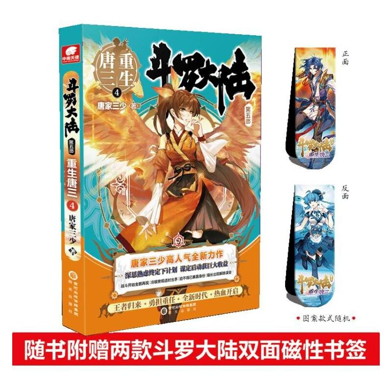 [M]斗罗大陆 第5部 重生唐三 4-9787552560312高清大图