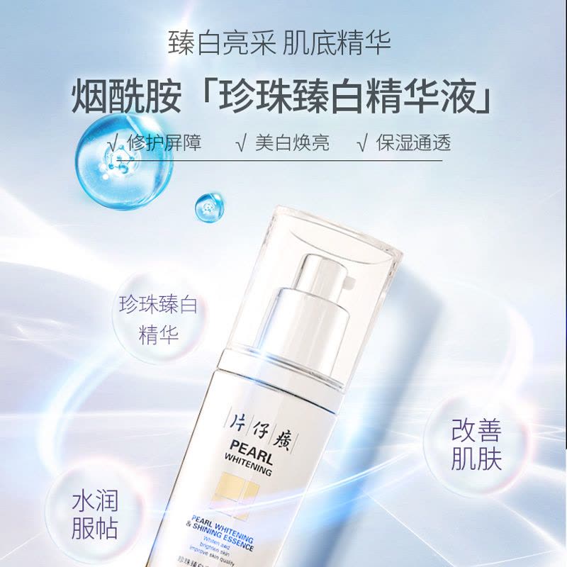 片仔癀珍珠臻白亮彩精华液40ml净白祛斑补水保湿提亮肤色国货护肤品精华图片