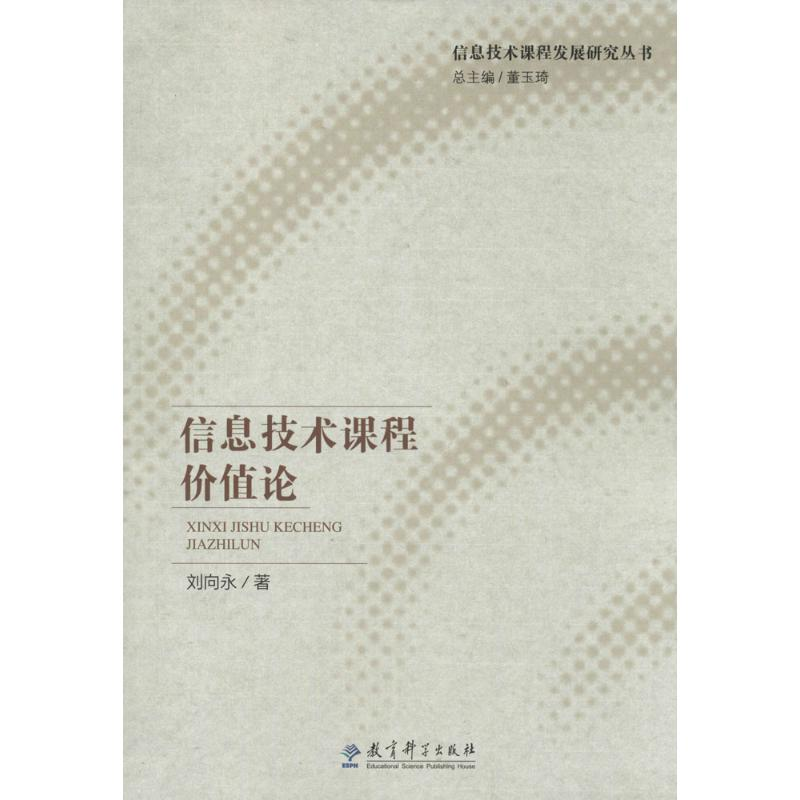醉染图书信息技术课程价值论9787504182784高清大图