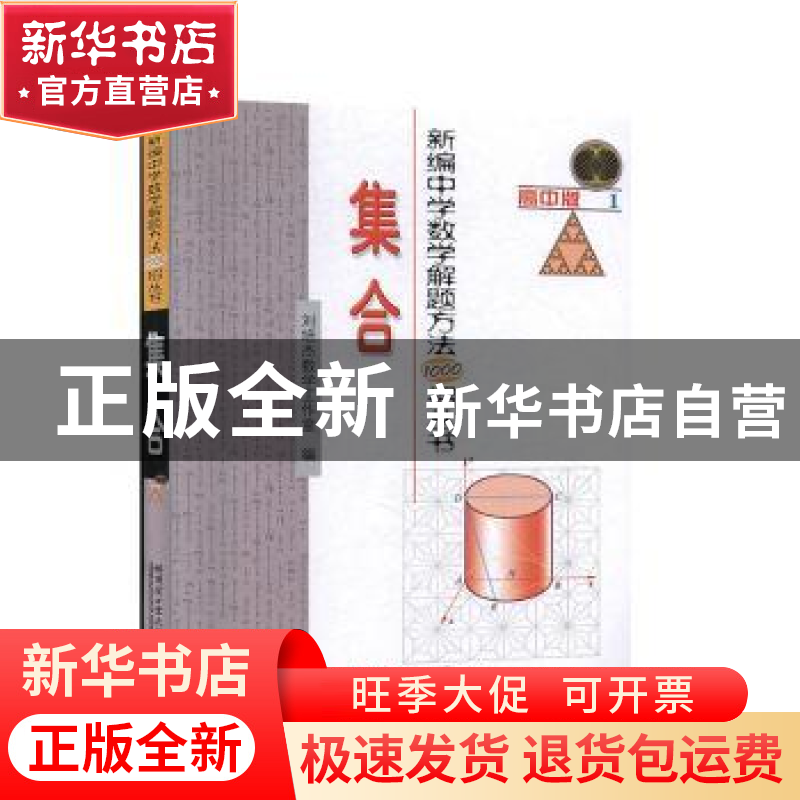 正版 新编中学数学解题方法1000招丛书:高中版:1:集合 刘培杰数学高清大图