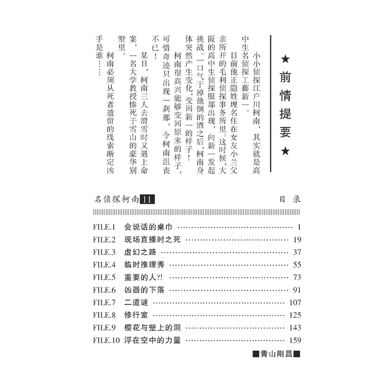 [正版]名侦探柯南 11 (日)青山刚昌 著 青文 译 漫画书籍少儿 书店图书籍 长春出版社高清大图