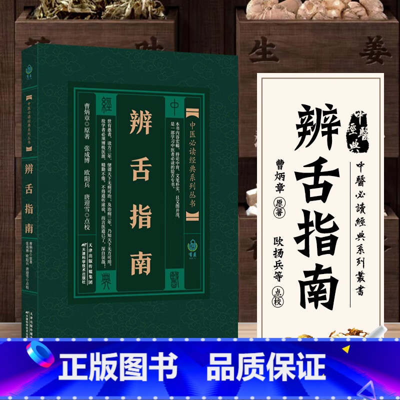 [正版]辨舌指南 实用中医古籍丛书 曹炳章 张成博 古今辨舌医案 中医临床诊疗经验医案验方 中医学习验舌书