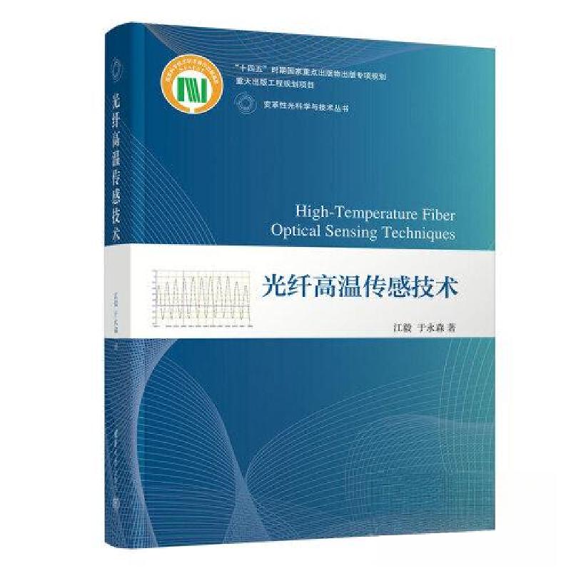 正版新书】光纤高温传感技术江毅;于永森9787302626862
