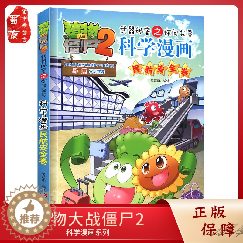 【醉染正版】植物大战僵尸2科学漫画 民航安全卷 武器秘密之你问我答 6-9-12岁小学生校园幽默漫画书少儿卡通百科知识漫