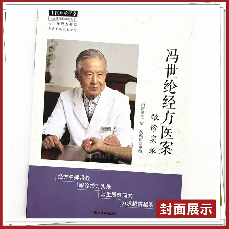 冯世纶经方医案:跟诊实录 [正版]冯世纶经方医案:跟诊实录 中医师承学堂 冯世纶经方书系 杨雅阁 主编 中国中医药出版社高清大图