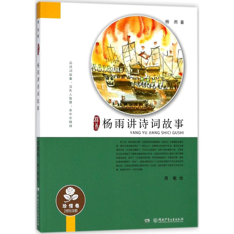 醉染图书杨雨讲诗词故事9787556173