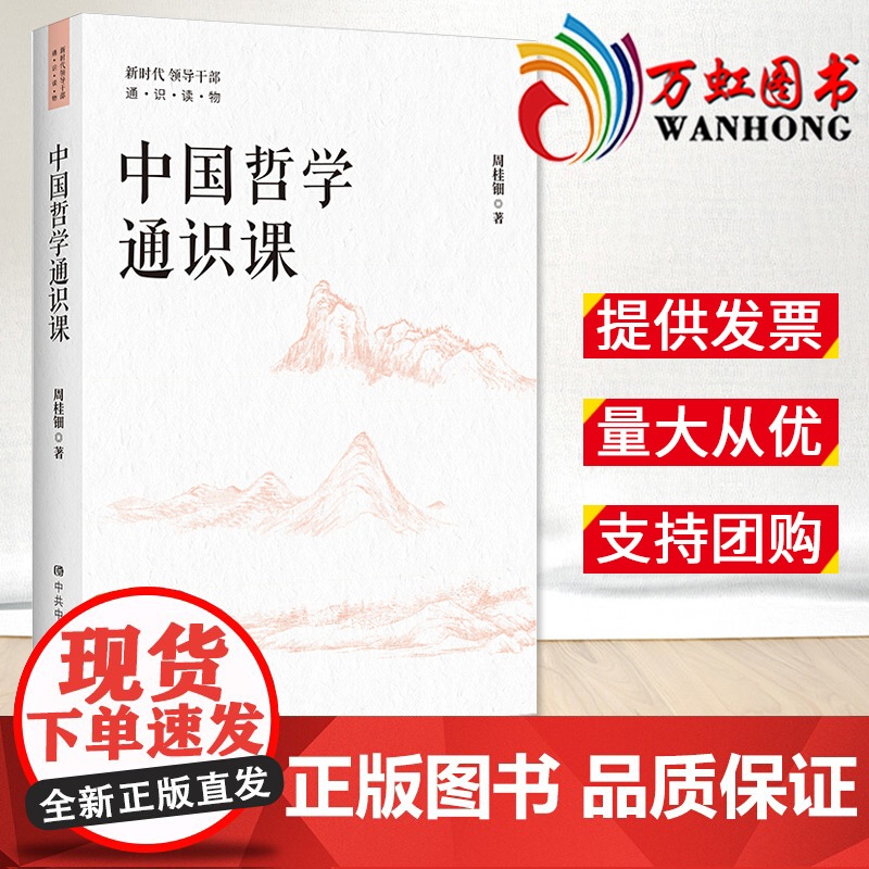 中国哲学通识课 周桂钿著 领导干部进行哲学通识阅读的读物,著名作家、人民艺术家王蒙作序 中共中央党校出版社
