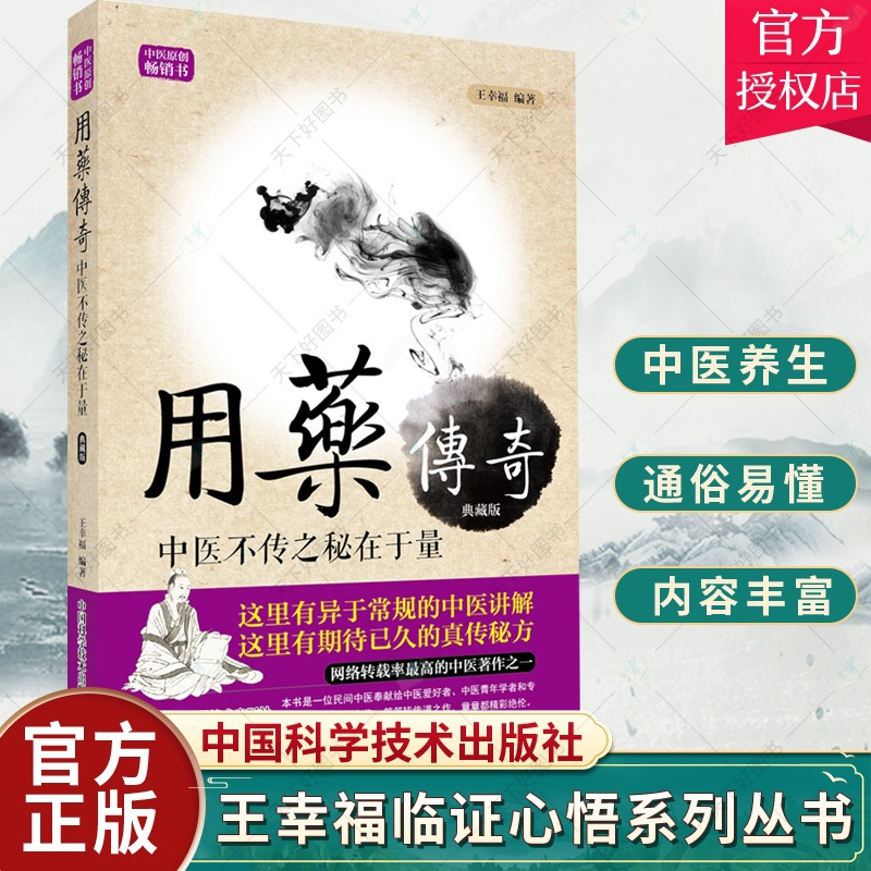 单本全册 [正版] 王幸福临证心悟系列丛书 用药传奇 中医不传之秘在于量 典藏版 王幸福编著 中国科学技术出版社 978
