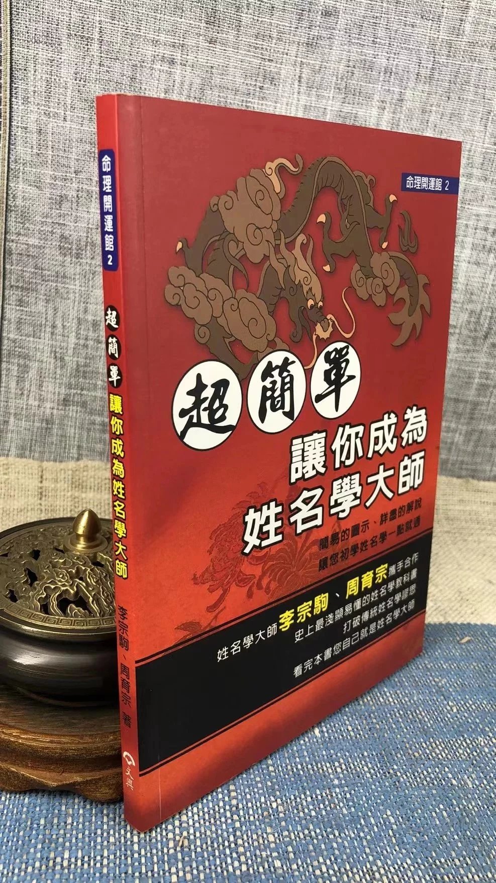 正版 超简单!让你成为姓名学大师 李宗驹、周育宗 文兴