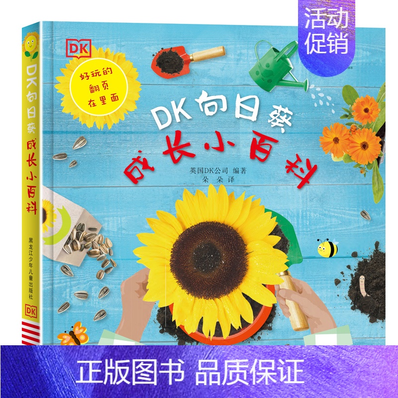 DK向日葵成长小百科 【正版】DK向日葵成长小百科 英国DK公司 编 朵朵 译 少儿科普 少儿 黑龙江少年儿童出版社 图