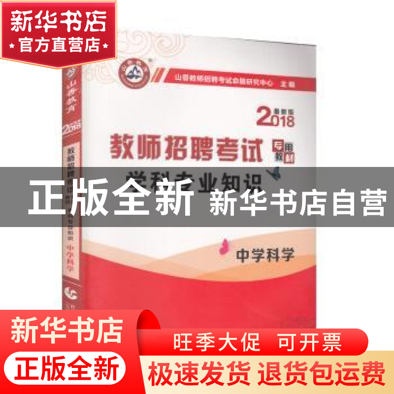 正版 学科专业知识:中学科学 山香教师招聘考试命题研究中心 首都