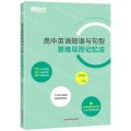 高中英语短语与句型(思维导图记忆法)