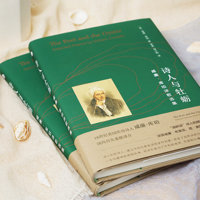 [正版]诗人与牡蛎 威廉·库珀诗歌选集 湖畔派诗人精神导师 独角兽文库 典雅精装 英国文学 诗集 华东师范大学出版社高清大图
