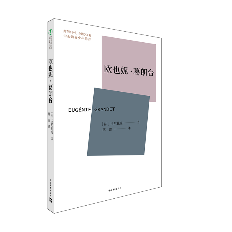 【M】欧也妮·葛朗台 【法】巴尔扎克著;傅雷译 著 -9787515364582