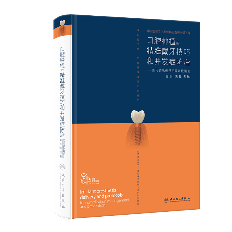[正版] 口腔种植的精准戴牙技巧和并发症防治 如何避免戴牙的毫米级误差 植入技巧满毅二期手术和取模技巧手术学图解前后牙高清大图