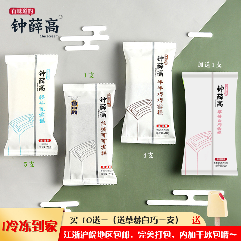 [五个农民甄选]钟薛高买10送1 丝绒可可1+轻牛乳5+半半巧巧4雪糕送草莓白巧1支